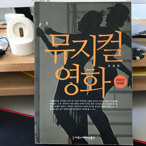 (거의 새책) 뮤지컬 영화(개정판) 깨끗한 책 판매합니다