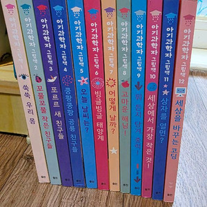 아기과학자 그림책 12권