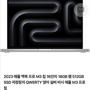 맥북프로 M3 16인치 18GB 512GB삽니다 이미지