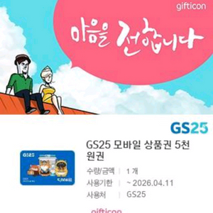 gs25 모바일 상품권 5천원권