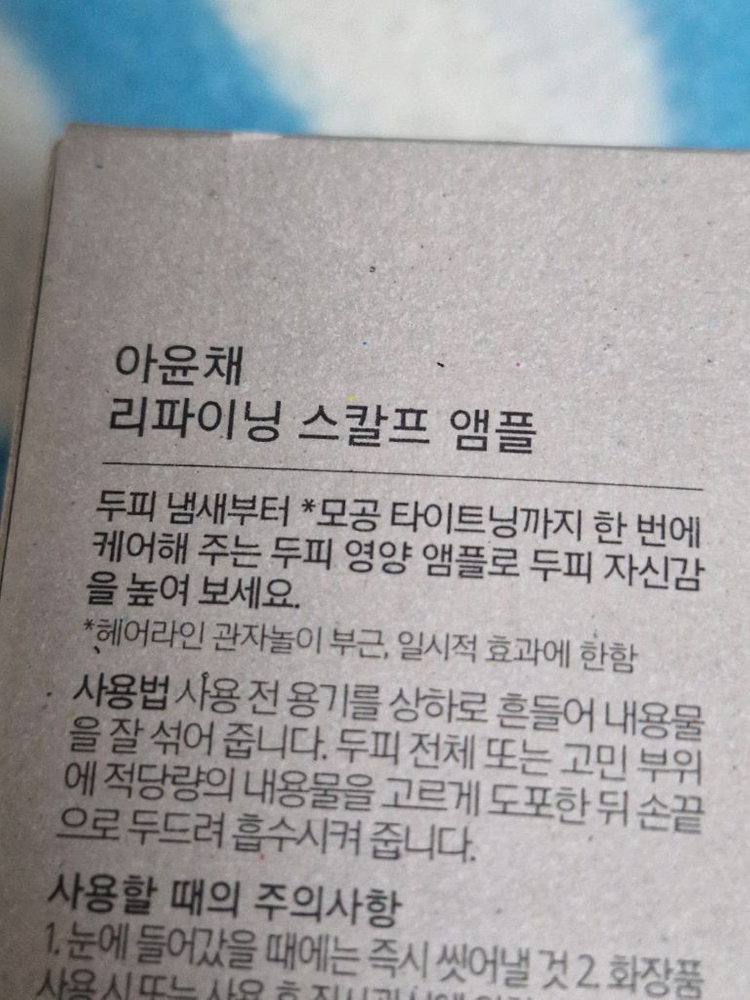 아윤채 리파이닝 스칼프 앰플--1