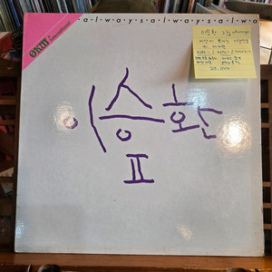 이승환2집.always.세상에뿌려진사랑만큼.91.서라벌.NM-/NM-.LP
