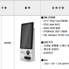 무인결제 키오스크 비에스티 BK-215SR 이미지