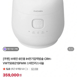 미개봉 새상품)쿠첸 브레인 6인 IH압력밥솥 CRH-VWTS0621SFMW 이미지