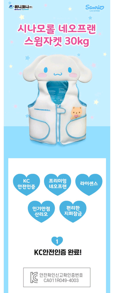 (새제품)시나모롤 어린이 네오프렌 구명조끼 이미지