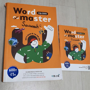 워드마스터 수능 2000 & mini 단어장 세트 단어장 세트