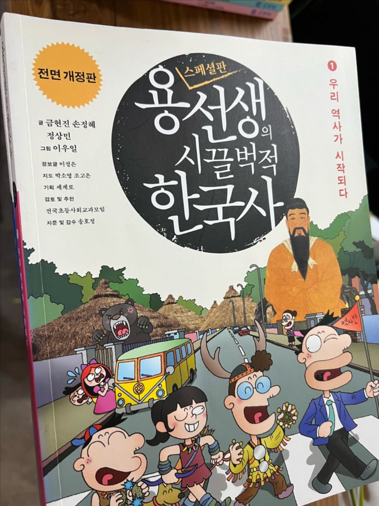 용선생의 시끌벅적 한국사 스페셜판 (전10권)--1