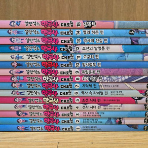 설민석 한국사 1~15 학습만화(택포)