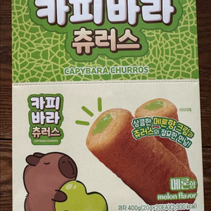 [미개봉] 카피바라 츄러스 멜론맛 20개입
