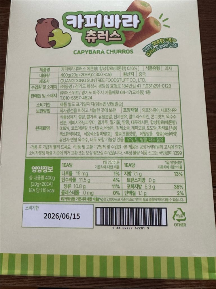 [미개봉] 카피바라 츄러스 멜론맛 20개입--1