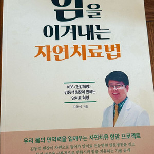 [베스트셀러] 암을 이겨내는 자연치료법/현직 한의사/ 대학병원 추천