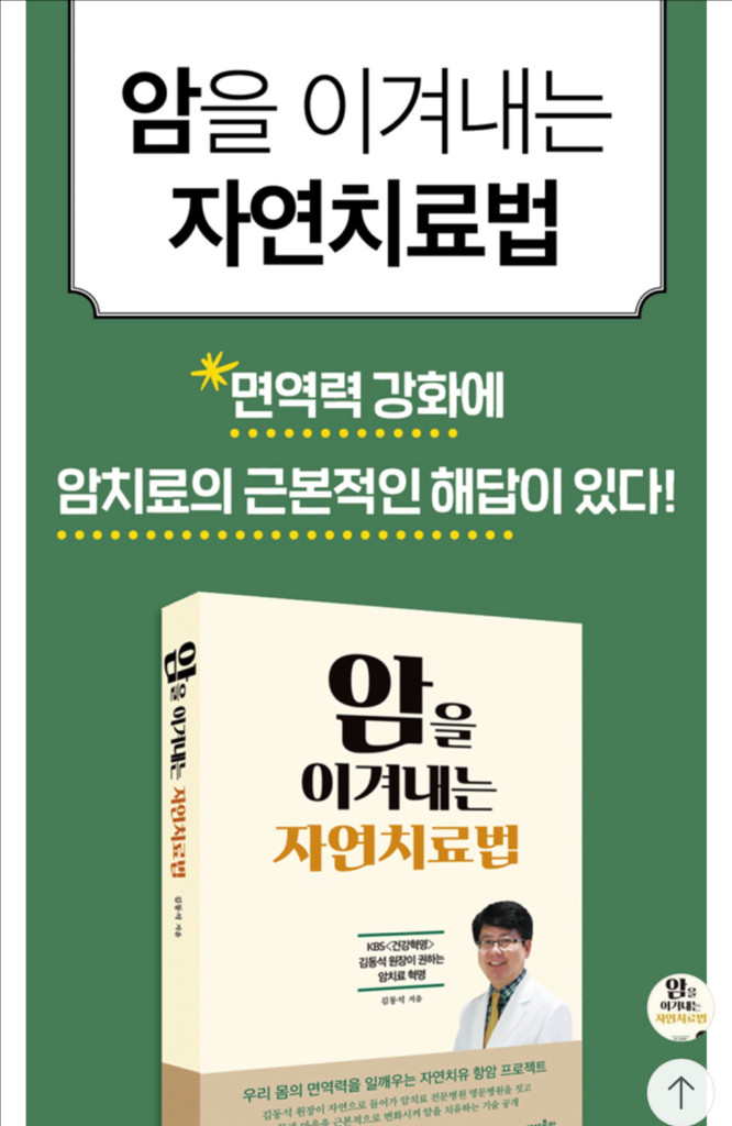 [베스트셀러] 암을 이겨내는 자연치료법/현직 한의사/ 대학병원 추천--1