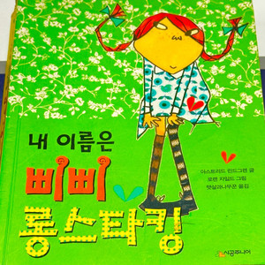 시공주니어 삐삐 시리즈 2종 일괄(백만장자 삐삐, 삐삐 롱스타킹)