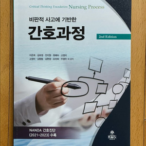 비판적 사고에 기반한 간호과정 /간호 /전공책