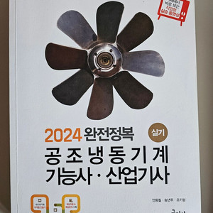 공조냉동기계기능사 산업기사 실기[필답형+작업형] 구민사 이미지