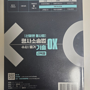 신광은 형사소송법(수사증거) ox 기출, 형법 ox(각) 기출(총,각) 팝니다 이미지