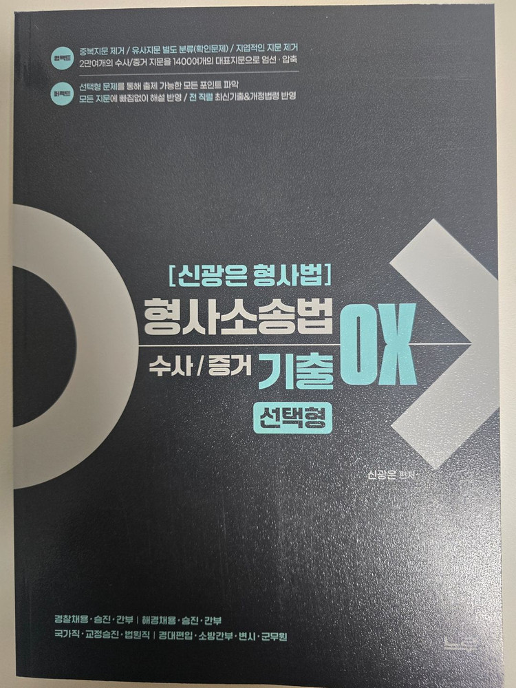 신광은 형사소송법(수사증거) ox 기출, 형법 ox(각) 기출(총,각) 팝니다 이미지
