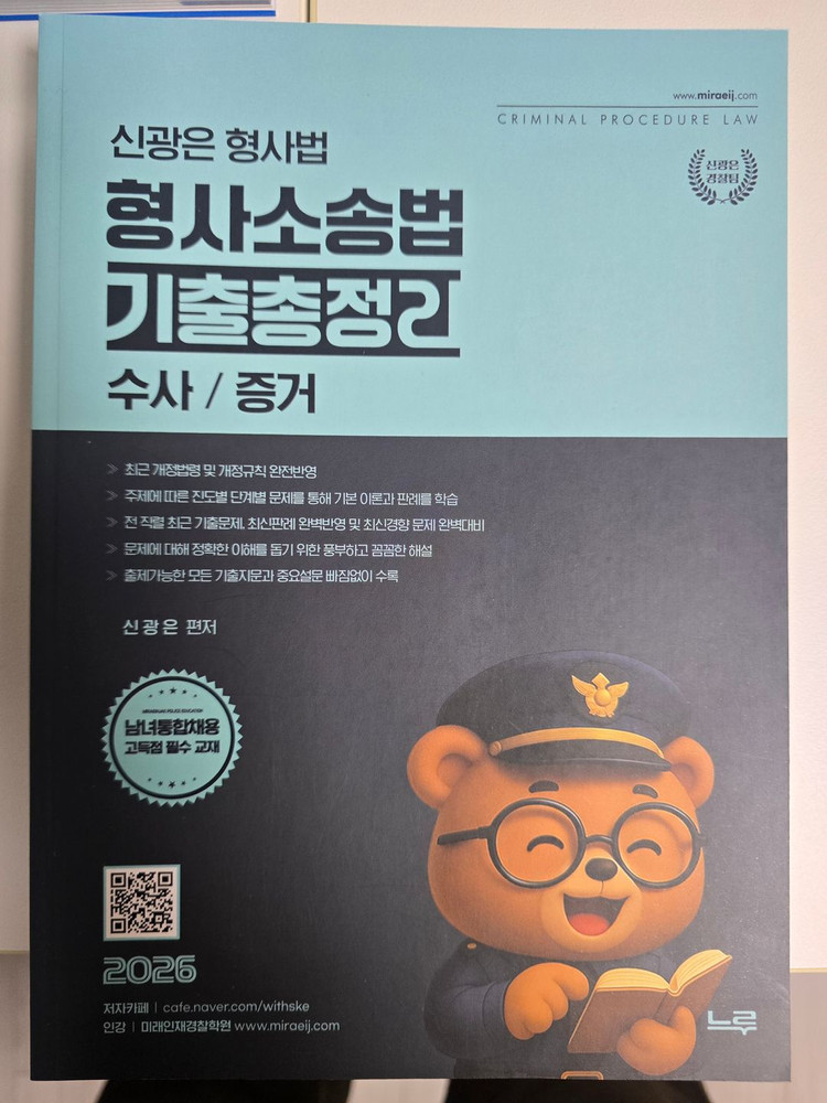 신광은 형사소송법(수사증거) ox 기출, 형법 ox(각) 기출(총,각) 팝니다 이미지