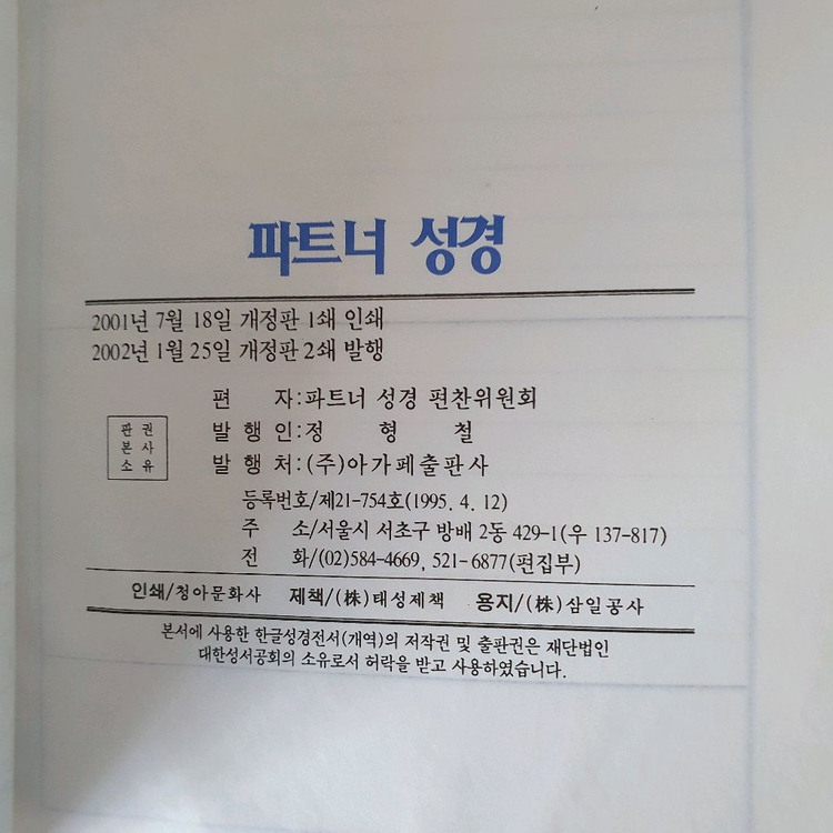 아가페 슈퍼 파트너성경 개역한글판 이미지