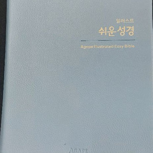 아가페 쉬운 성경 새상품 쉬운 성경