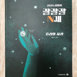 김종익 잘잘잘 N제 윤사 윤리와사상