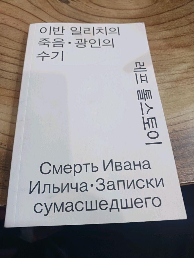 이반 일리치의죽음 .광인의 수기 (레프 톨스토이 )--1