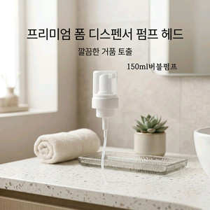 샴푸펌프 150ml