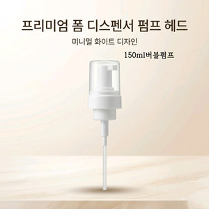 거품용기헤드 디스펜서 펌프헤드 150ml