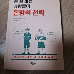 사람들의 돈방식 전략 도서