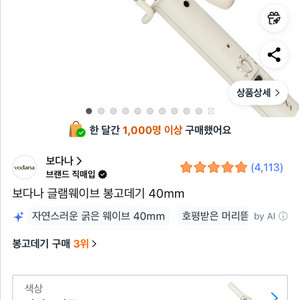 [택포/새상품]보다나 글램웨이브 봉고데기 40mm