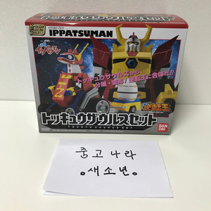 반다이 SMP 타임보칸시리즈 역전 잇파츠맨 특급 자우르스 세트 미개봉 새제품 판매합니다 프라모델 슈퍼 미니 프라 이미지