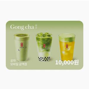 공차 모바일 1만원권 잔액관리 교환권