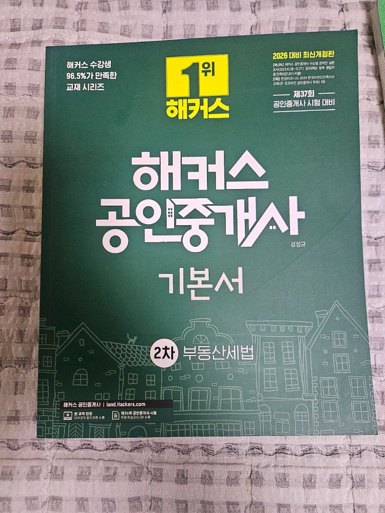 해커스 공인중개사 2차 과목 책 판매합니다 이미지