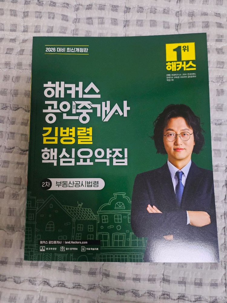 해커스 공인중개사 2차 과목 책 판매합니다 이미지