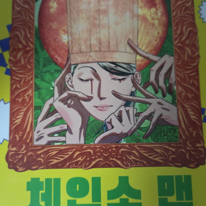 체인소맨 15권 스페셜 에디션 한정판 미개봉 새상품