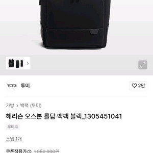 투미 오스본 롤탑 백팩