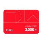 다이소 모바일상품권 3천원