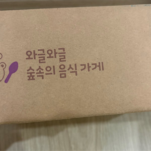 그레이트북스 와글와글 숲속의 음식가게(새상품/택포)