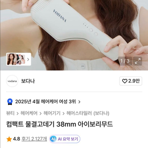 보다나 물결고데기 38mm
