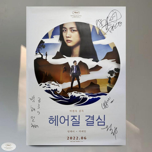 영화 헤어질결심 포스터 친필 사인 이미지