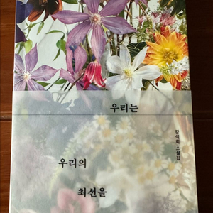 우리는 우리의 최선을 강석희