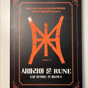 사마리아 룬 책 (부록카드없음)