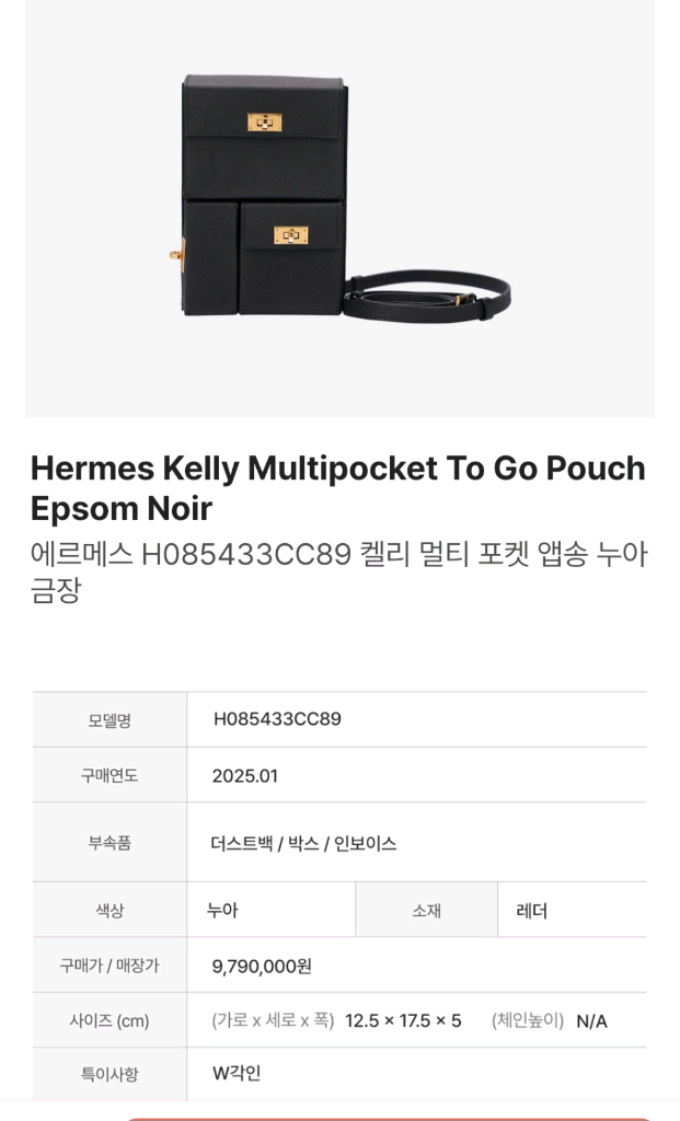 에르메스 켈리 멀티 포켓 앱송 누아 금장 지갑 가방 팝니다 이미지