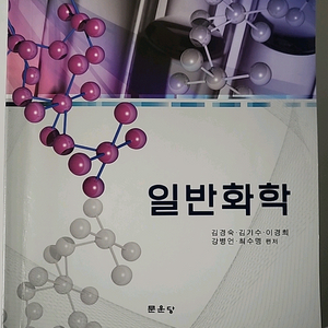 일반화학 교재 문운당 이미지