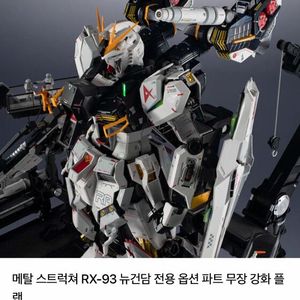 메탈 스트럭쳐 RX-93 뉴건담 전용 옵션 파트 무장 강화 플랜 이미지
