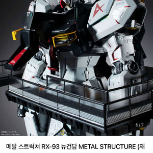 메탈 스트럭쳐 RX-93 뉴건담 METAL STRUCTURE (재판버전) 이미지