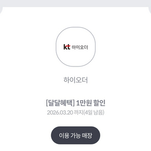 kt하이오더 쿠폰