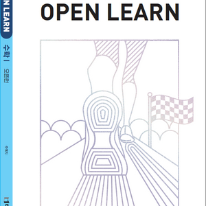 대성마이맥 주예지 수학 open learn 오픈런 수1 이미지