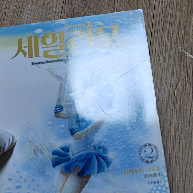 세일러문 굿즈 팝니다--6