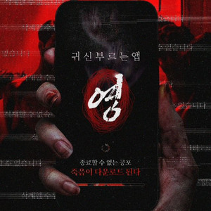 CGV 귀신부르는앱-영 영화 예매